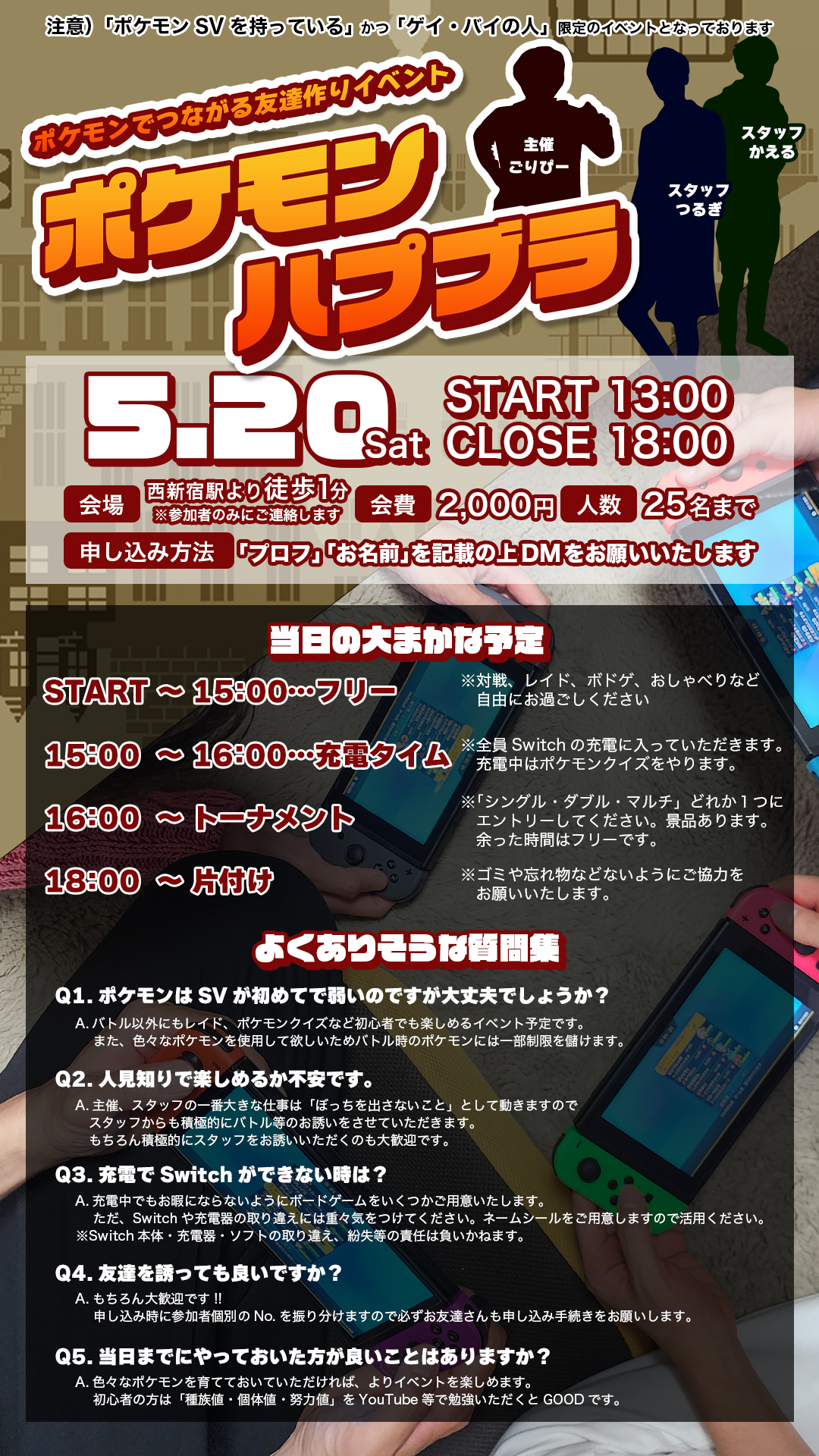 【5/20 ポケモンハプブラ】 ポケモンでつながるゲイ・バイの友達作りイベント!!