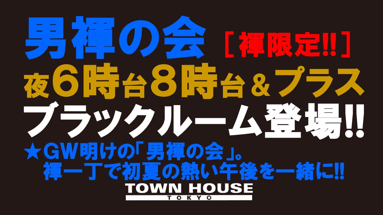 「男褌の会」 新橋、裸祭り。［褌限定!!］