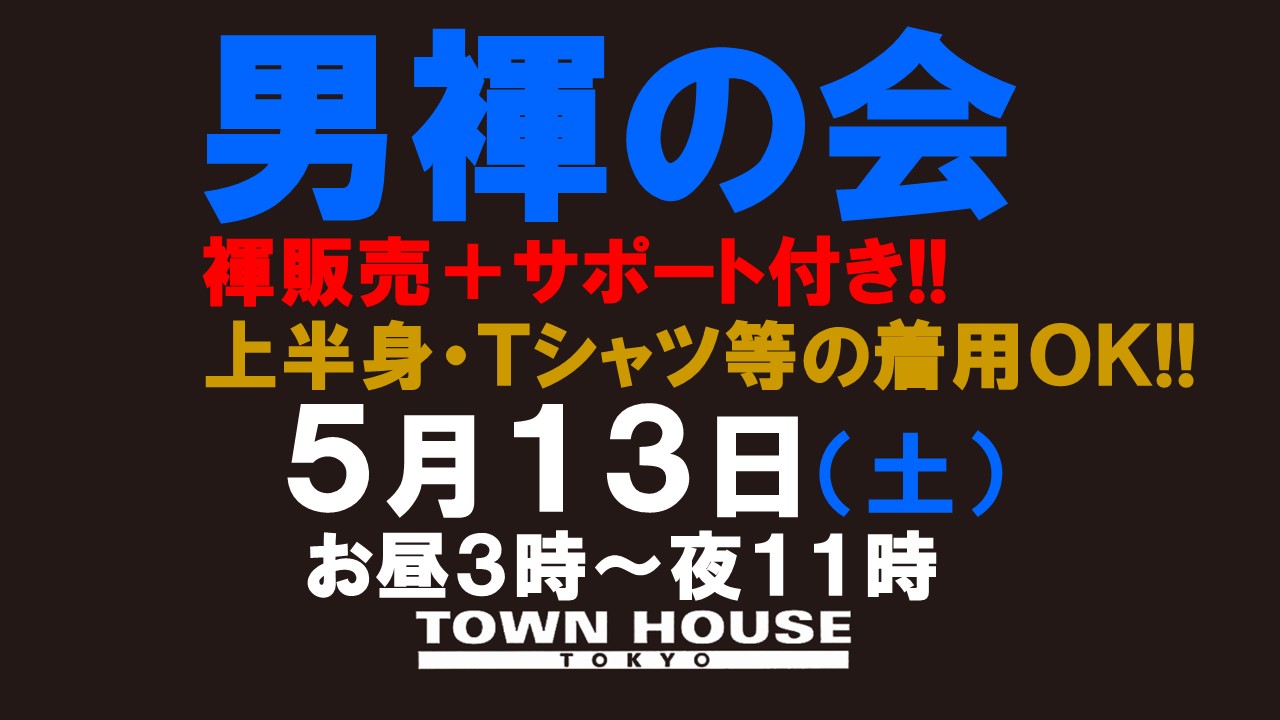 「男褌の会」 新橋、裸祭り。［褌限定!!］