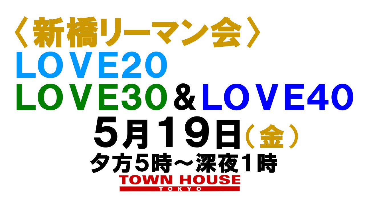 〈新橋リーマン会!!〉 ＬＯＶＥ２０!! ＬＯＶＥ３０!! ＬＯＶＥ４０!!