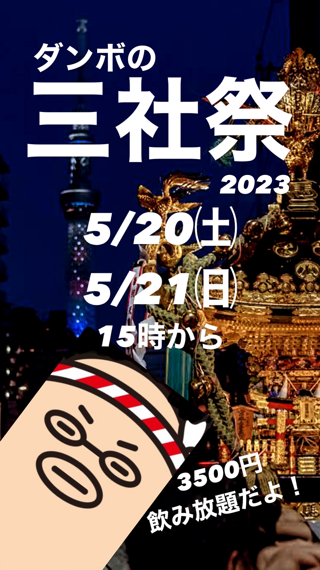 3年ぶり開催‼️浅草 三社祭‼️