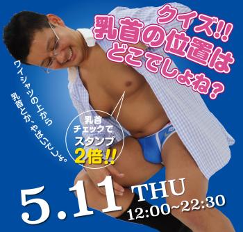 2023/05/11(木)「クイズ!! 乳首の位置はどこでしょね？」開催! 1000x955 607.3kb