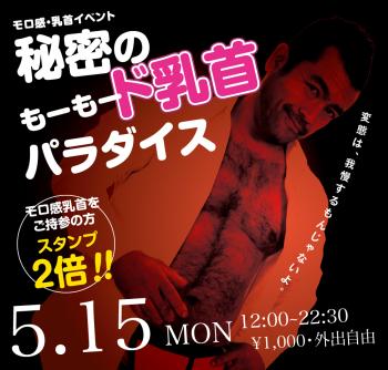 2023/05/15(月) モロ感・乳首イベント「秘密の もーもード乳首パラダイス」開催! 1000x955 489.7kb