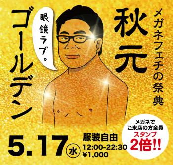 2023/05/17(水)「メガネフェチの祭典　秋元ゴールデン」開催! 1000x955 870.9kb