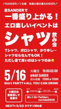 裏SANDER 『シャツ飲み会』  - 750x1334 145.9kb