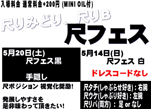 岡バハ 尺フェス 白（5/14 日 13～21時）