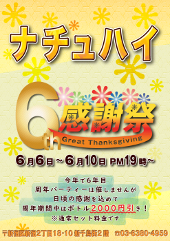 ゲイバー ゲイイベント ゲイクラブイベント 6th感謝祭