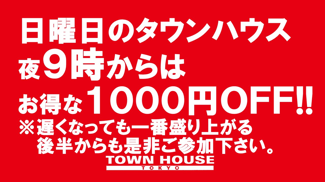 日曜日のタウンハウス 脱がないで乾杯の日曜日!!