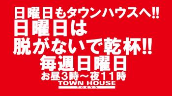 ゲイバー ゲイイベント ゲイクラブイベント 日曜日のタウンハウス 脱がないで乾杯の日曜日!!