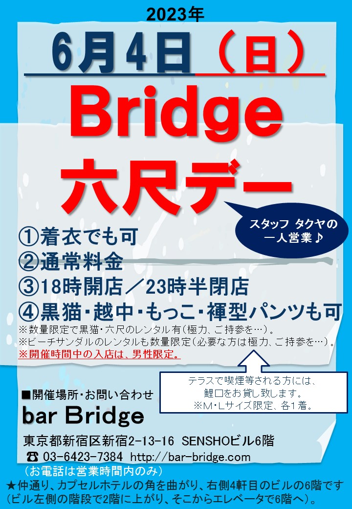 Bridge 六尺デー　2023年6月開催