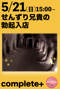 5/21(日)は『せんずり兄貴の勃起入店』です。  - 932x1385 656.5kb