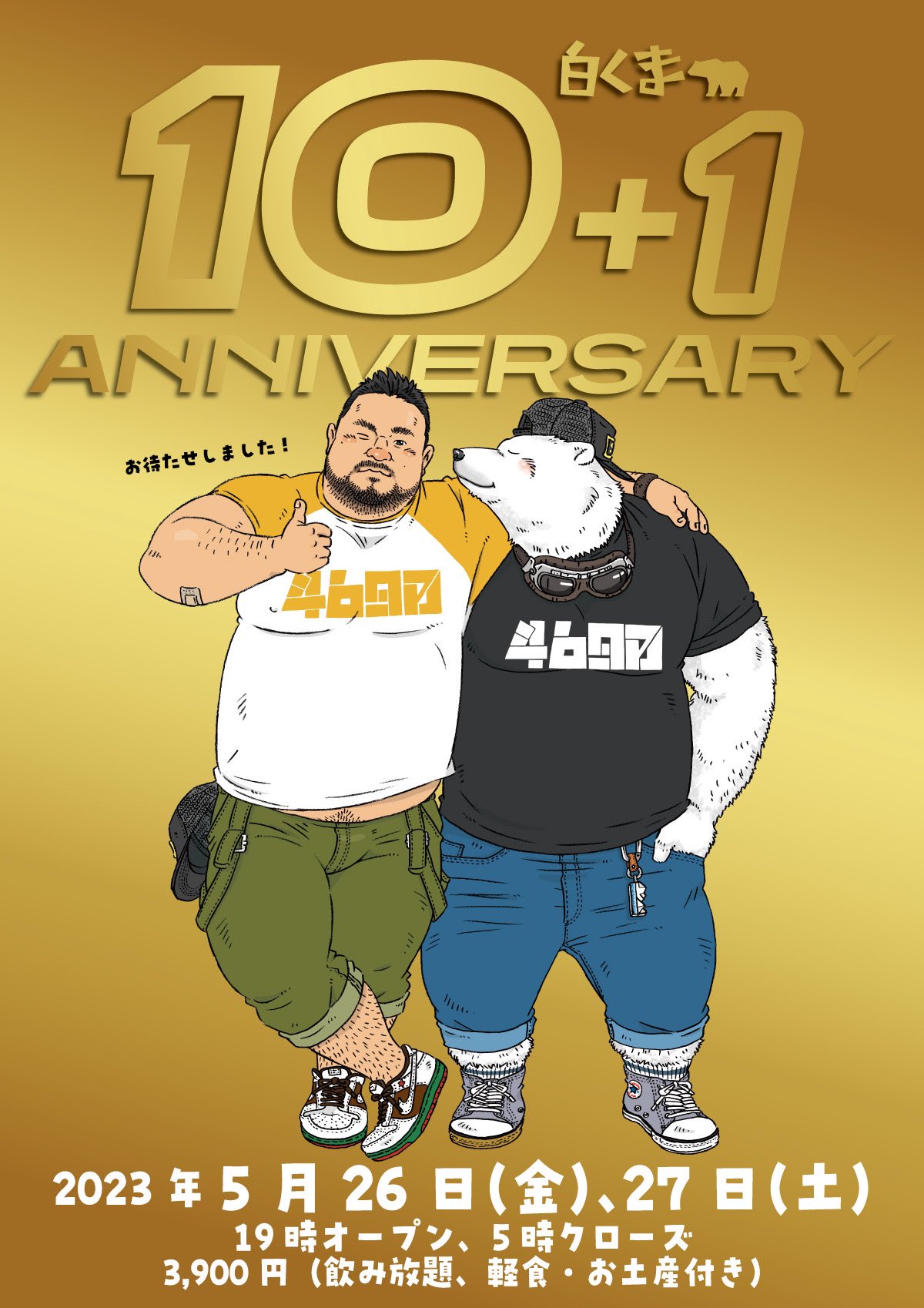 11周年パーティーのお知らせ