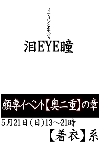 岡バハ 顔専イベント【奥二重】の章（5/21 日 13～21時）