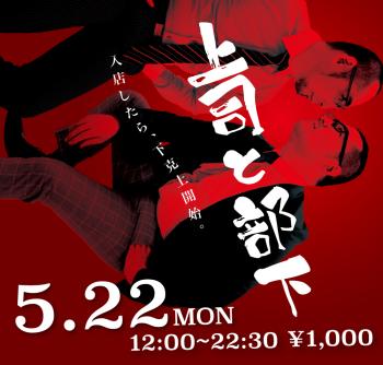 2023/05/22(月)「上司と部下」開催! 1000x955 463.3kb