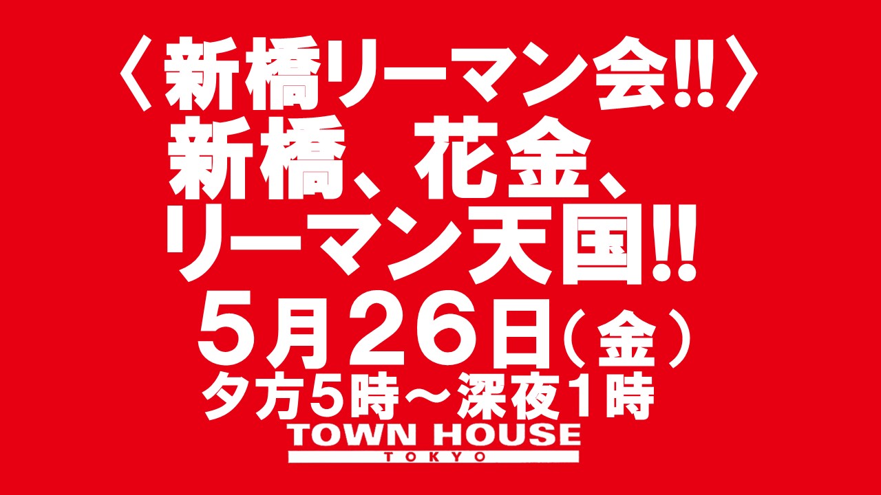 〈新橋リーマン会!!〉 新橋、花金、リーマン天国!!