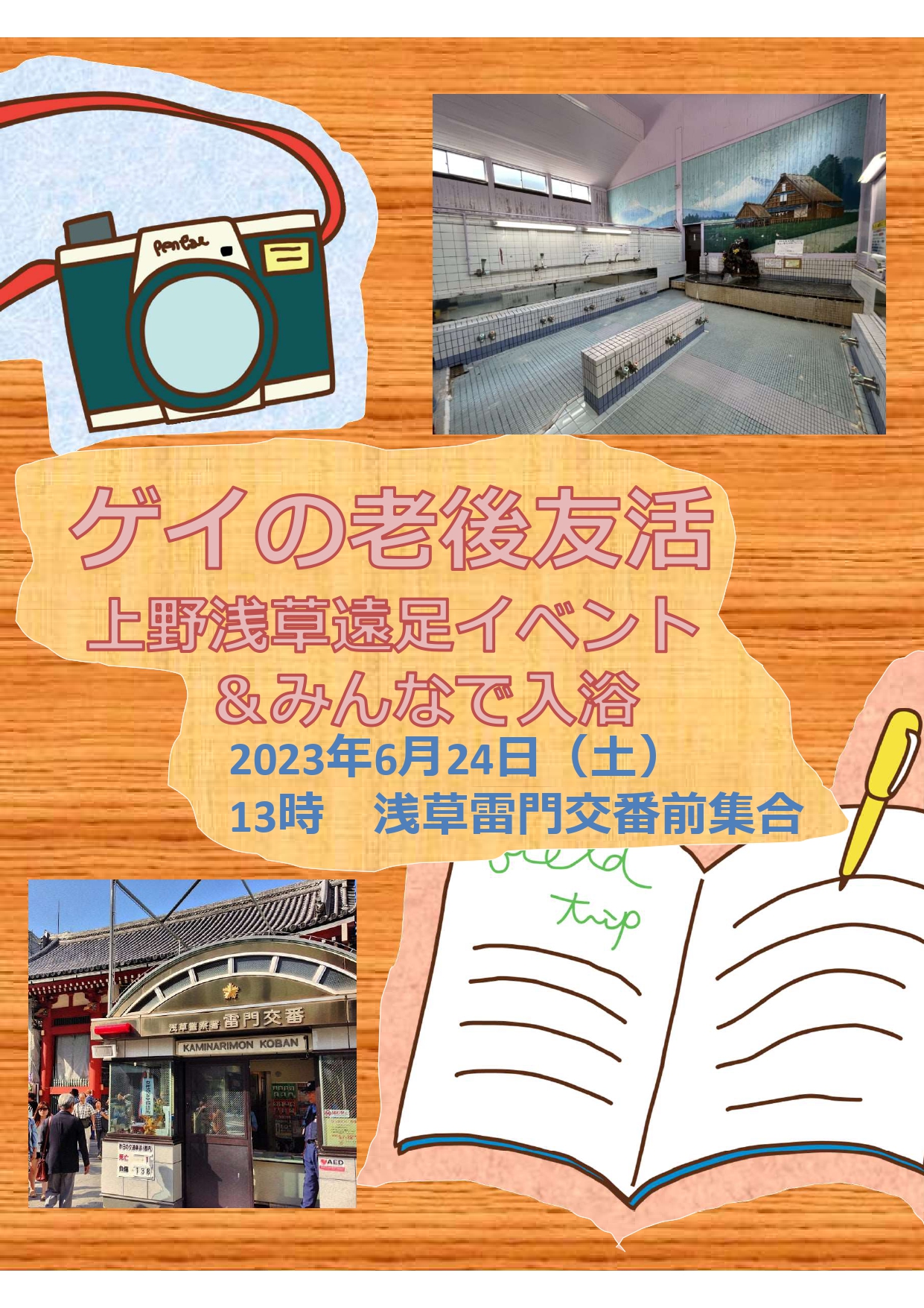 ゲイの老後　友活「上野浅草遠足イベント&みんなで入浴」