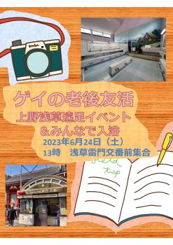 ゲイの老後　友活「上野浅草遠足イベント&みんなで入浴」  - 1241x1755 1393.4kb