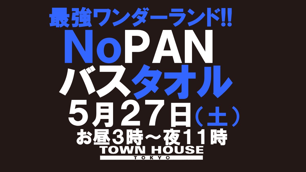 最強ワンダーランド!! ノーパンバスタオル ＮＯＰＡＮ ＢＡＴＨＴＯＷＥＬ