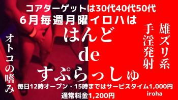 ゲイバー ゲイイベント ゲイクラブイベント 6月月曜イロハ・魅惑の手コキ