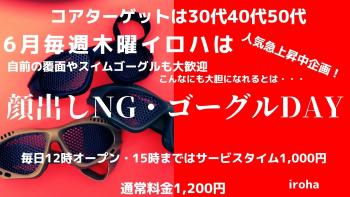 ゲイバー ゲイイベント ゲイクラブイベント 6月木曜イロハ・顔出しNG・ゴーグルDAY・ゴーグル装着群れバトル