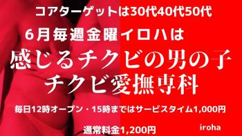 ゲイバー ゲイイベント ゲイクラブイベント 6月金曜イロハ・感じるチクビの男の子大集合！