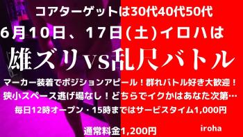 6月土曜イロハ・オールMIX全員発射祭or雄ズリVS乱尺バトル 1600x900 198.5kb