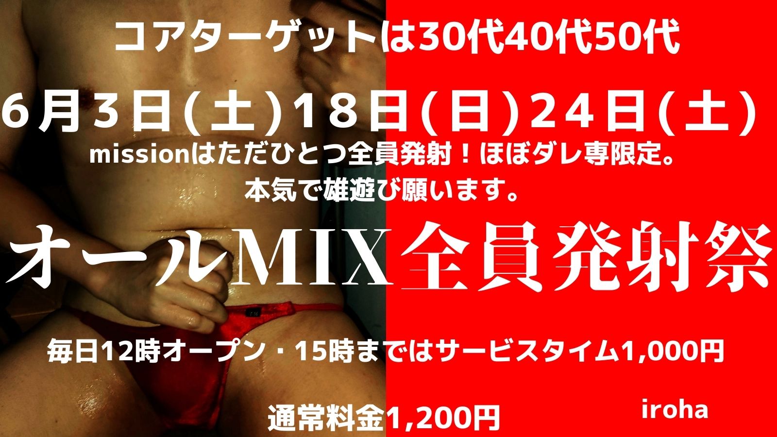 6月土曜イロハ・オールMIX全員発射祭or雄ズリVS乱尺バトル