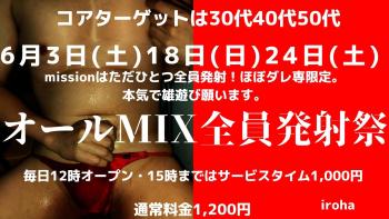 ゲイバー ゲイイベント ゲイクラブイベント 6月土曜イロハ・オールMIX全員発射祭or雄ズリVS乱尺バトル