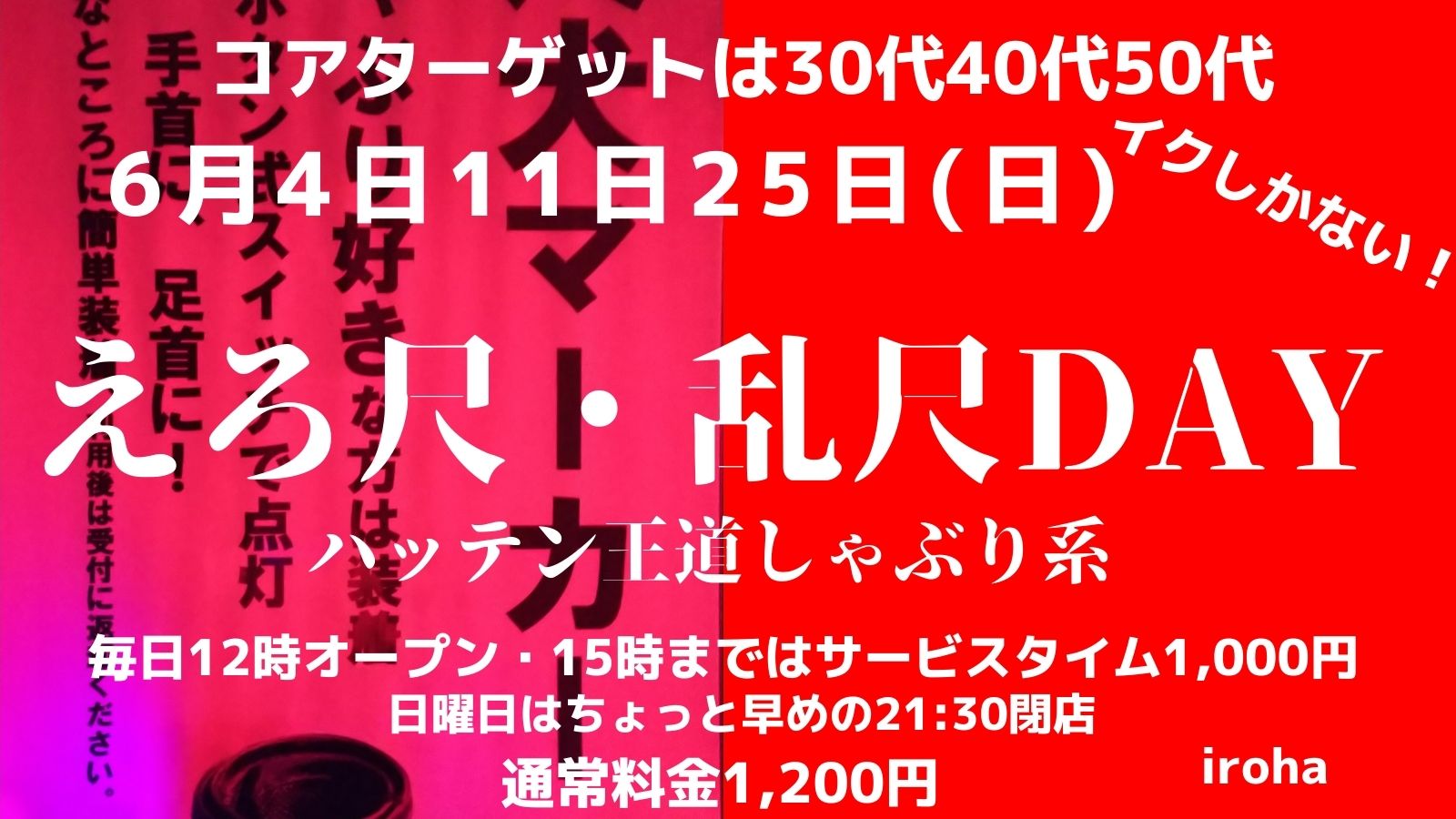 6月日曜イロハ・乱尺DAY・しゃぶり系orオールMIX全員発射祭