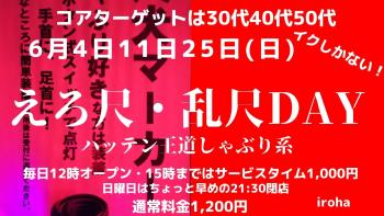 ゲイバー ゲイイベント ゲイクラブイベント 6月日曜イロハ・乱尺DAY・しゃぶり系orオールMIX全員発射祭