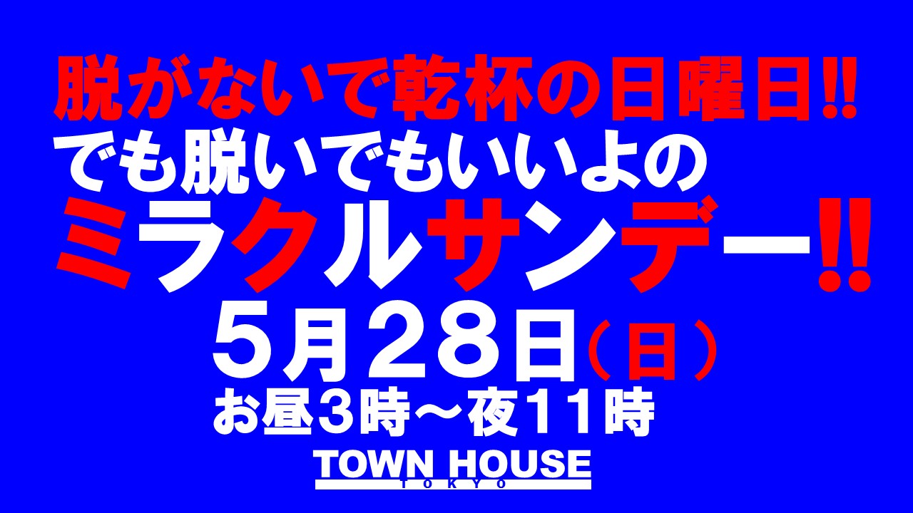 脱がないで乾杯の日曜日!! でも脱いでもいいよの ミラクルサンデー!!
