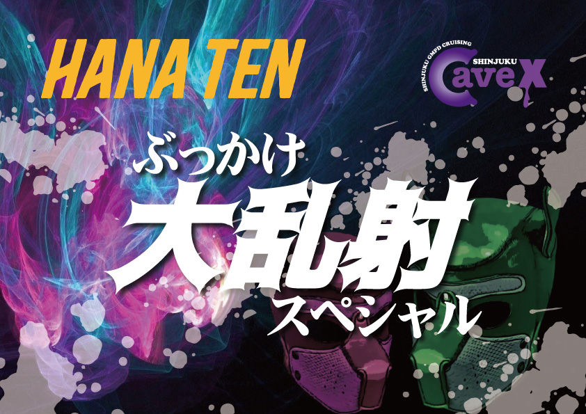 【イベント】HANA TEN ぶっかけ大乱射スペシャル 2023年06月11日 (日)