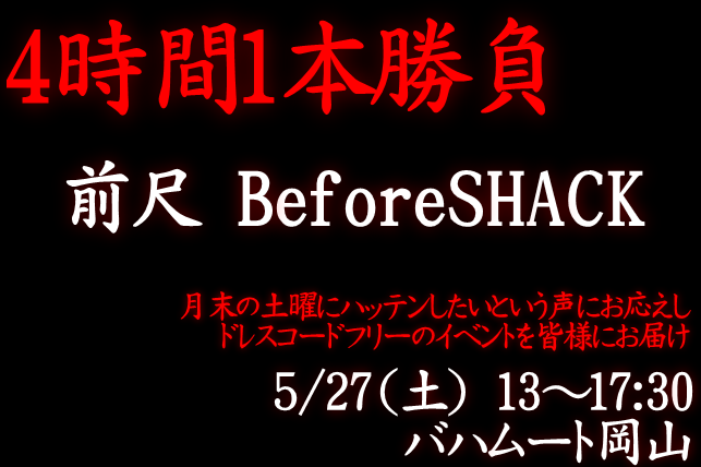 岡バハ ４時間１本勝負！前尺（5/27土 13～17:30）