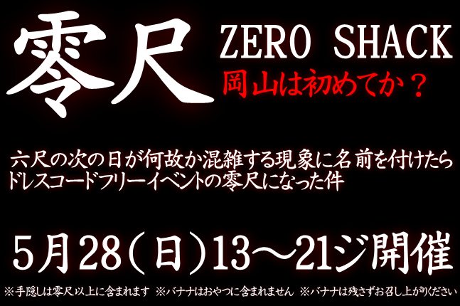 岡バハ 零尺ZEROSHACK （5/28日 13～21時）