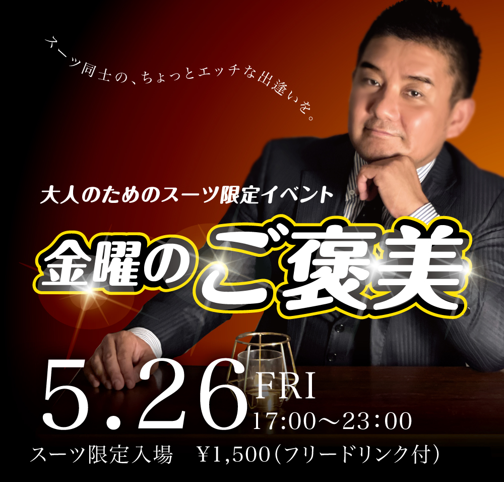 2023/05/26(金) オールスーツ限定入場企画「金曜のご褒美」開催!