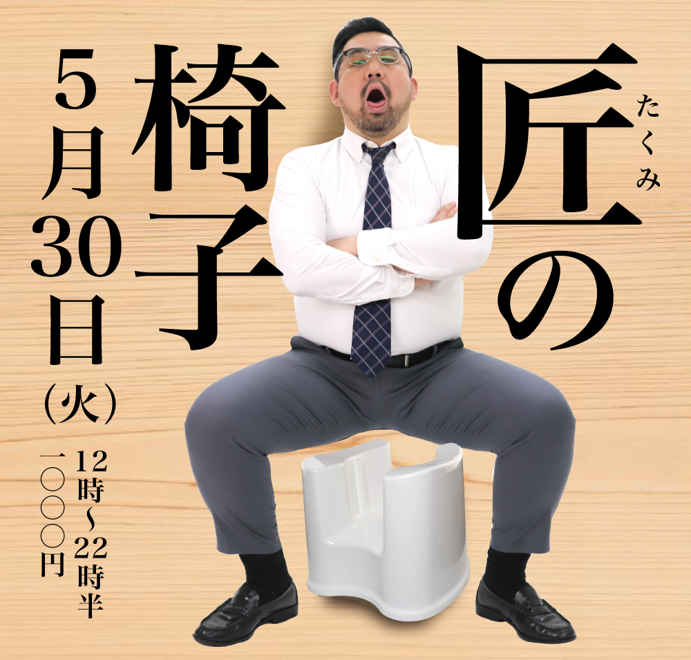 2023/05/30(火)「匠の椅子」開催!