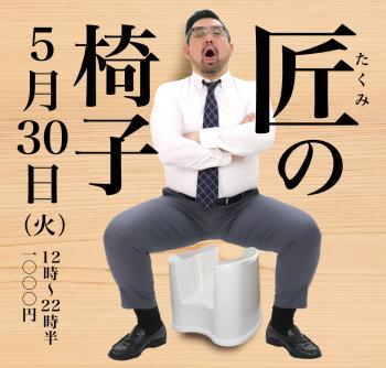 2023/05/30(火)「匠の椅子」開催! 1000x955 474.8kb