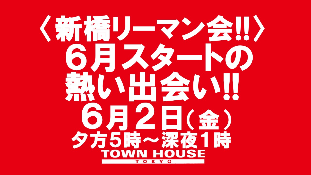 〈新橋リーマン会!!〉 ６月スタートの 新橋リーマンとの熱い出会い!!