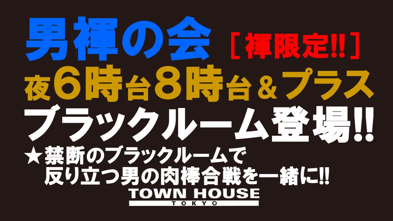 「男褌の会」 新橋、裸祭り。［褌限定!!］