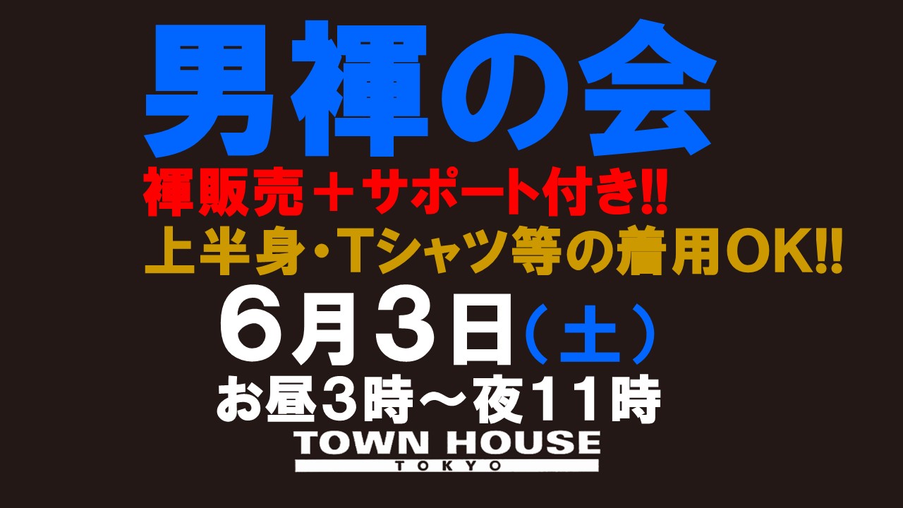 「男褌の会」 新橋、裸祭り。［褌限定!!］