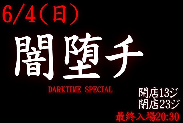 岡バハ 闇堕チ DARKTIME SPECIAL　(6/4日 13～21時)