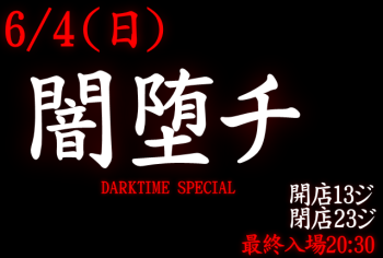 岡バハ 闇堕チ DARKTIME SPECIAL　(6/4日 13～21時)  - 639x431 87.1kb