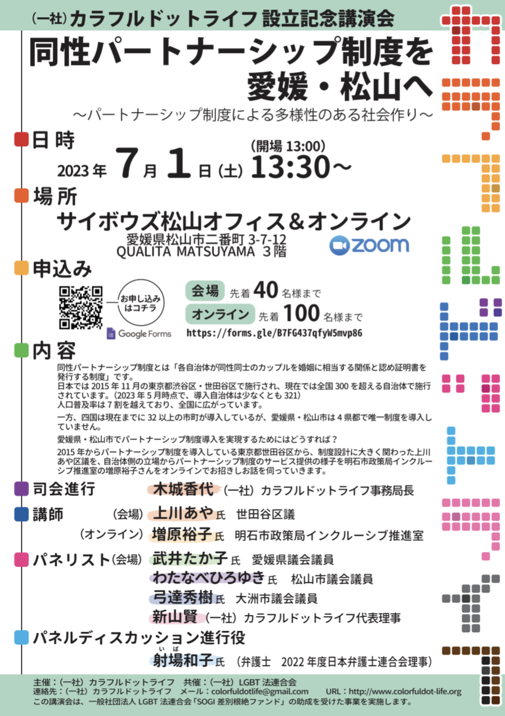 一般社団法人カラフルドットライフ設立記念講演会