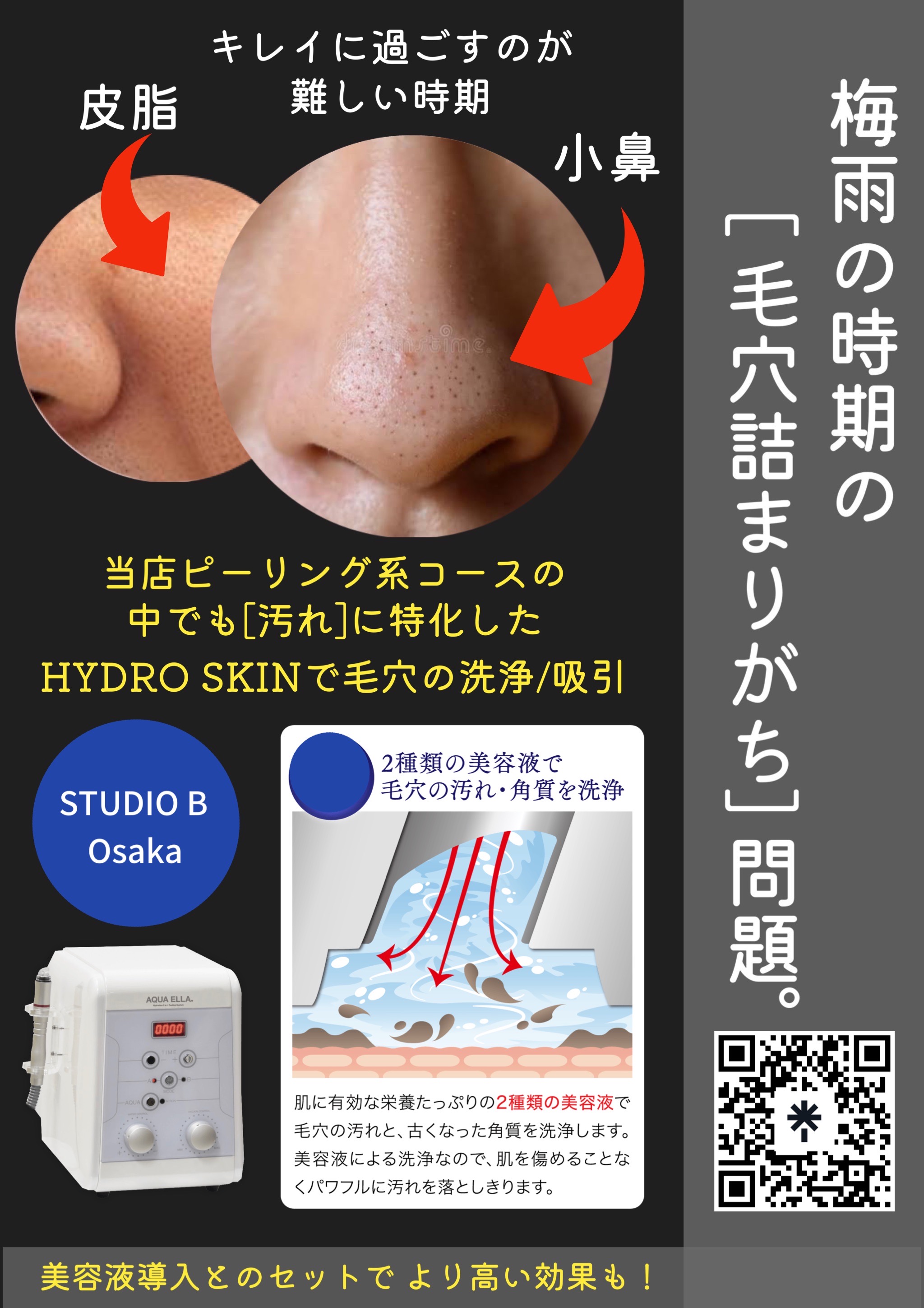 (大阪) 梅雨の時期の[毛穴対策] 1回単発利用もOK