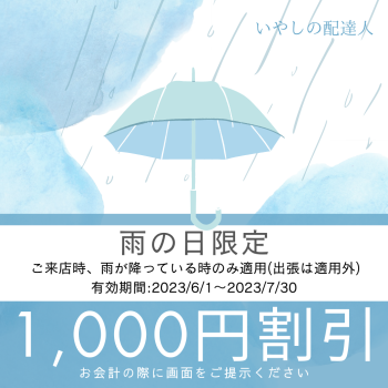 雨の日割引  - 1040x1040 521.3kb