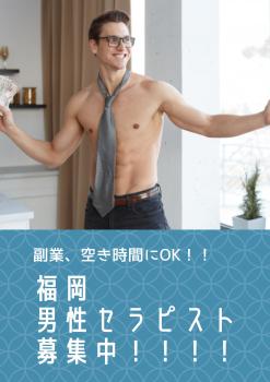 博多の男性セラピストを常時募集中！！！