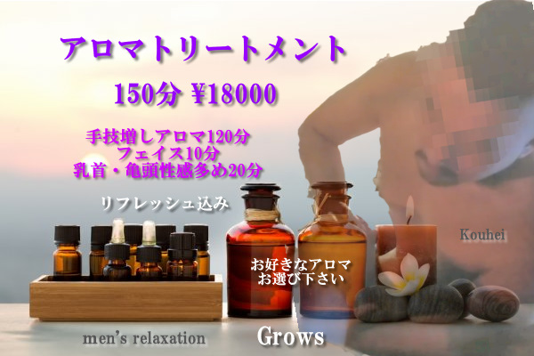 Grows 　アロマトリートメント150分　性感多めしっかりマッサージ♂