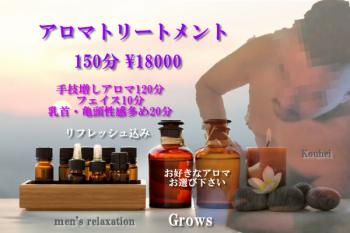 Grows 　アロマトリートメント150分　性感多めしっかりマッサージ♂  - 600x400 115.2kb