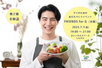 【晩ご飯】7/7（金）ゲイのための友だちづくりイベント FRIENDS for G（大阪）  - 2048x1363 306.5kb