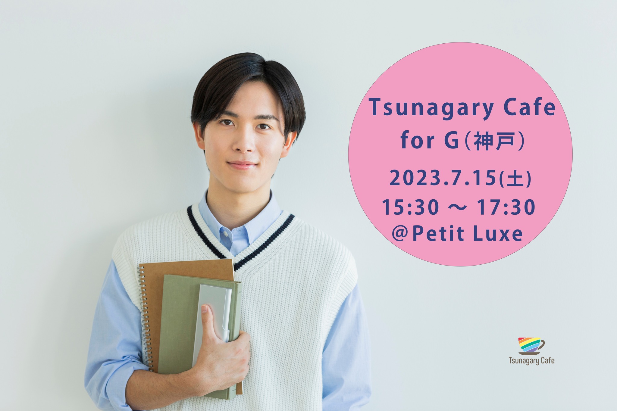 【G】7/15（土）Tsunagary Cafe for G（神戸）